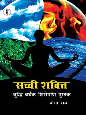 cover image of Sachchi Shakti Buddhi Vardhak shiromani pustak